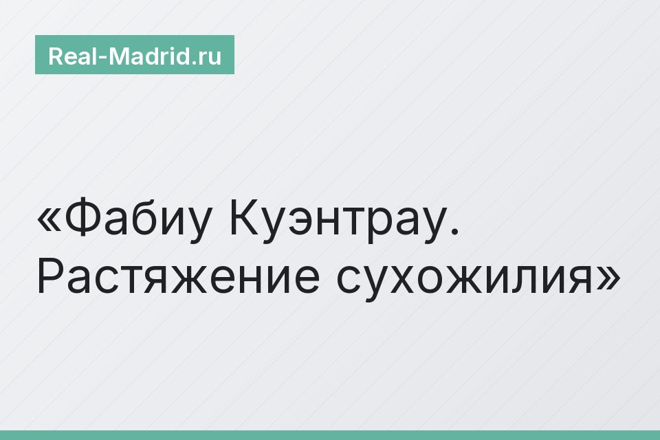 Фабиу Куэнтрау. Растяжение сухожилия