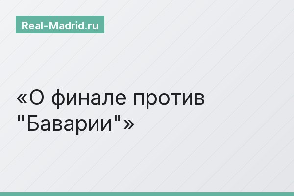 О финале против "Баварии"
