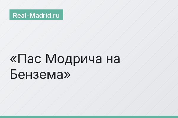 Пас Модрича на Бензема