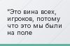 “Это вина всех, игроков, потому что это мы были на поле