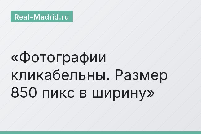Фотографии кликабельны. Размер 850 пикс в ширину