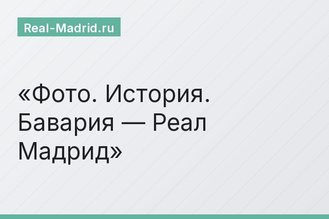 Фото. История. Бавария — Реал Мадрид