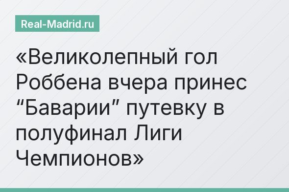 Великолепный гол Роббена вчера принес “Баварии” путевку в полуфинал Лиги Чемпионов