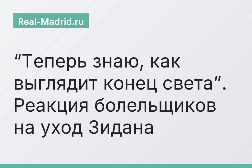 “Теперь знаю, как выглядит конец света”. Реакция болельщиков на уход Зидана