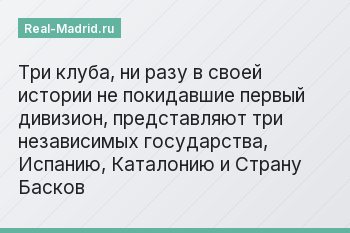 Три клуба, ни разу в своей истории не покидавшие первый дивизион, представляют три независимых государства, Испанию, Каталонию и Страну Басков