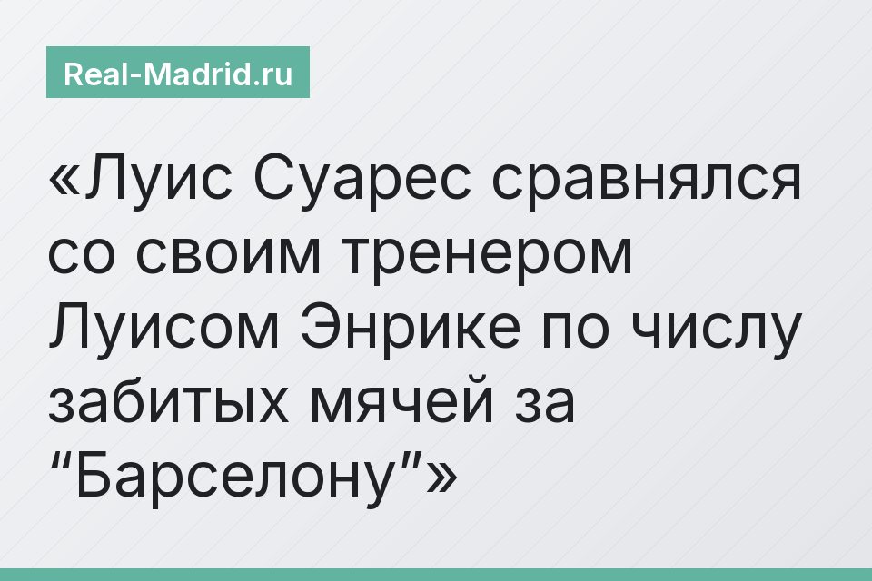 Луис Суарес сравнялся со своим тренером Луисом Энрике по числу забитых мячей за “Барселону”