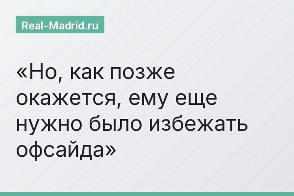 Но, как позже окажется, ему еще нужно было избежать офсайда