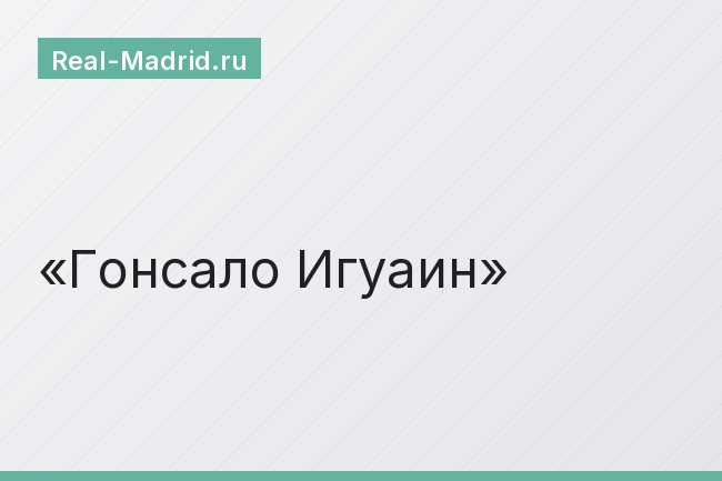 Гонсало Игуаин