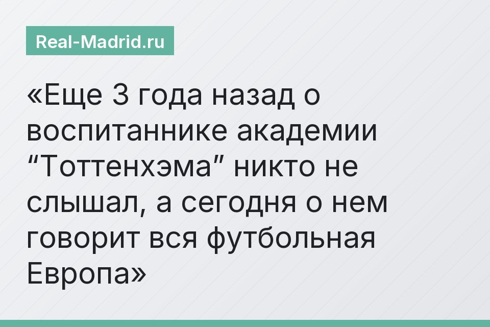 Еще 3 года назад о воспитаннике академии “Тоттенхэма” никто не слышал, а сегодня о нем говорит вся футбольная Европа