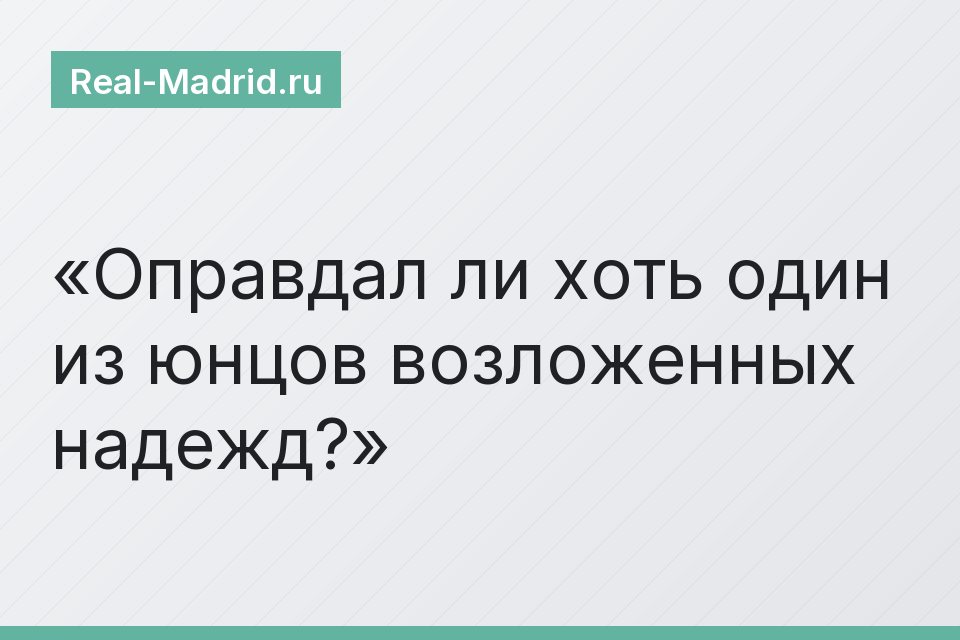 Оправдал ли хоть один из юнцов возложенных надежд?