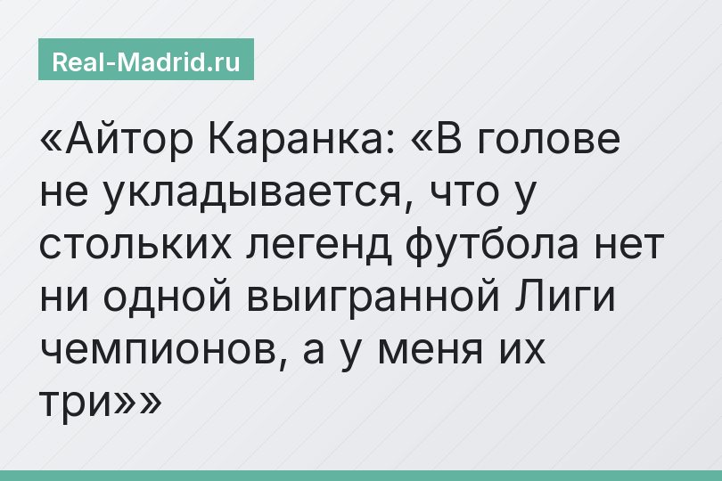 Айтор Каранка: «В голове не укладывается, что у стольких легенд футбола нет ни одной выигранной Лиги чемпионов, а у меня их три»