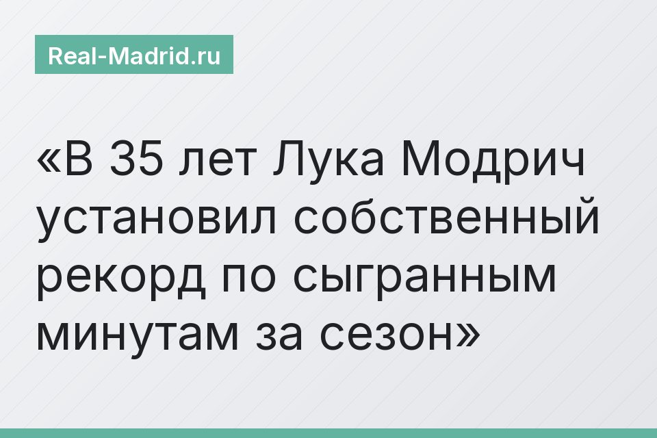 В 35 лет Лука Модрич установил собственный рекорд по сыгранным минутам за сезон