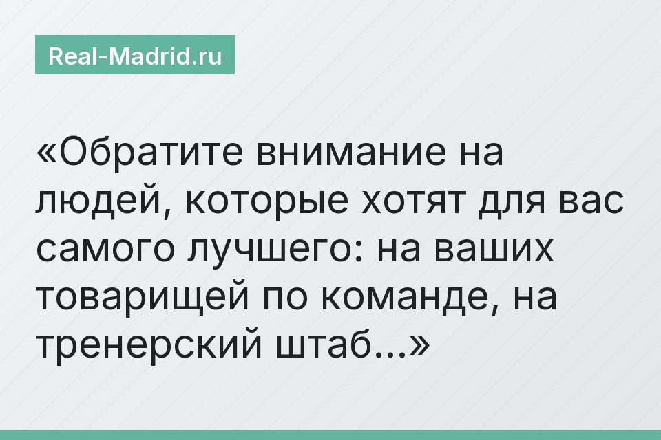 «Обратите внимание на людей, которые хотят для вас самого лучшего: на ваших товарищей по команде, на тренерский штаб…»