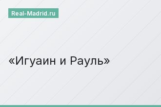 Игуаин и Рауль