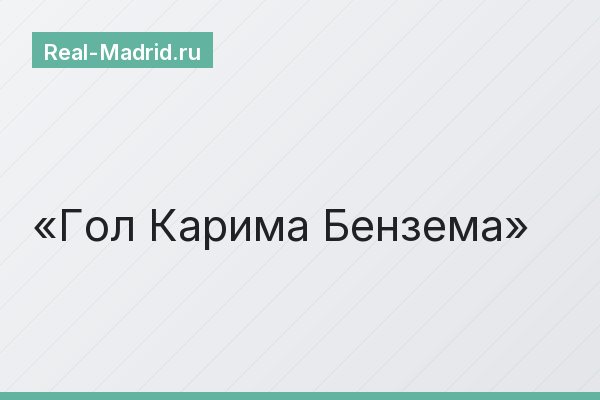 Гол Карима Бензема