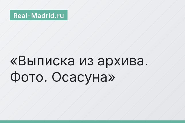 Выписка из архива. Фото. Осасуна