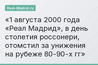 1 августа 2000 года «Реал Мадрид», в день столетия россонери, отомстил за унижения на рубеже 80-90-х гг