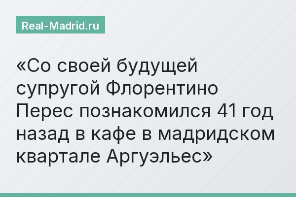Со своей будущей супругой Флорентино Перес познакомился 41 год назад в кафе в мадридском квартале Аргуэльес