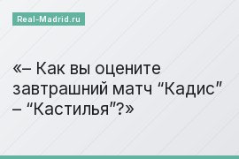 – Как вы оцените завтрашний матч “Кадис” – “Кастилья”?