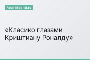 Класико глазами Криштиану Роналду