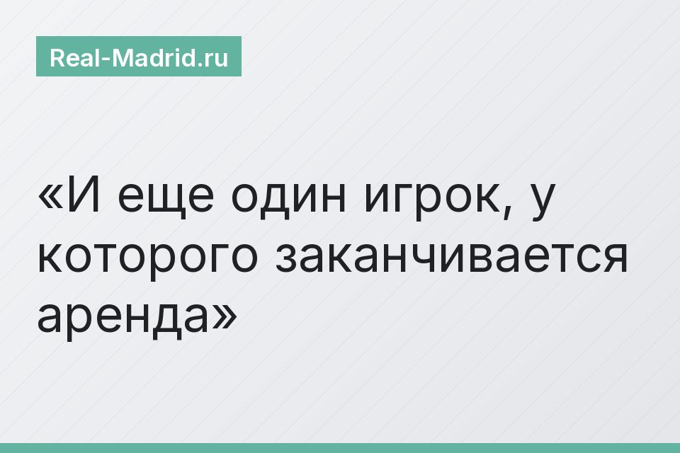 И еще один игрок, у которого заканчивается аренда