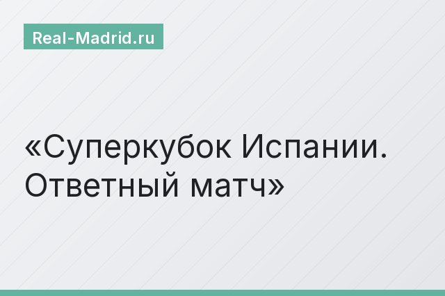 Суперкубок Испании. Ответный матч