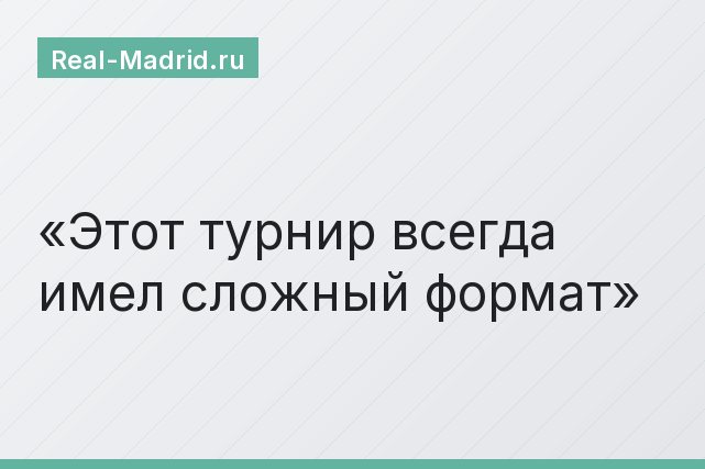 Этот турнир всегда имел сложный формат