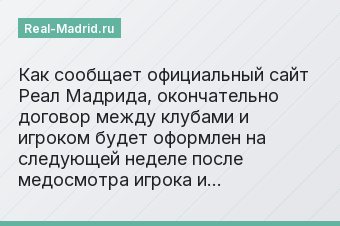 Как сообщает официальный сайт Реал Мадрида, окончательно договор между клубами и игроком будет оформлен на следующей неделе после медосмотра игрока и…