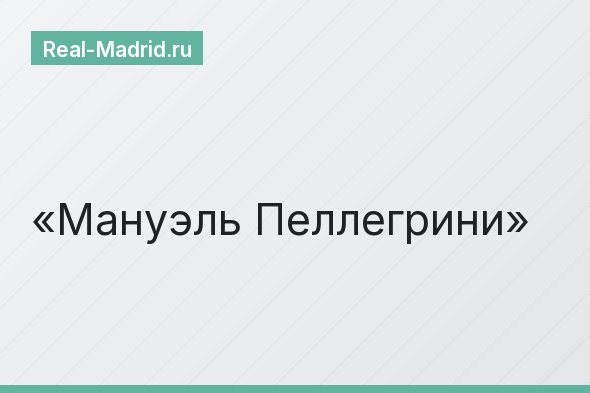 Мануэль Пеллегрини