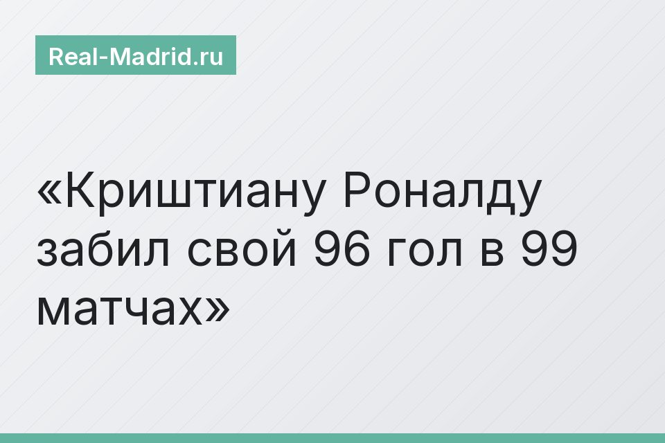 Криштиану Роналду забил свой 96 гол в 99 матчах