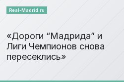 Дороги “Мадрида” и Лиги Чемпионов снова пересеклись