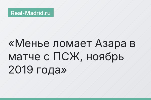 Менье ломает Азара в матче с ПСЖ, ноябрь 2019 года