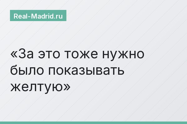 За это тоже нужно было показывать желтую