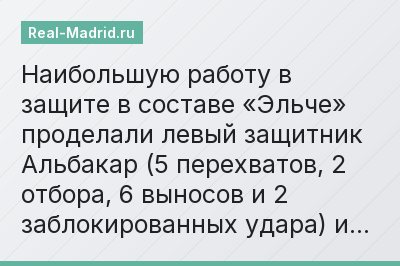 Наибольшую работу в защите в составе «Эльче» проделали левый защитник Альбакар (5 перехватов, 2 отбора, 6 выносов и 2 заблокированных удара) и…