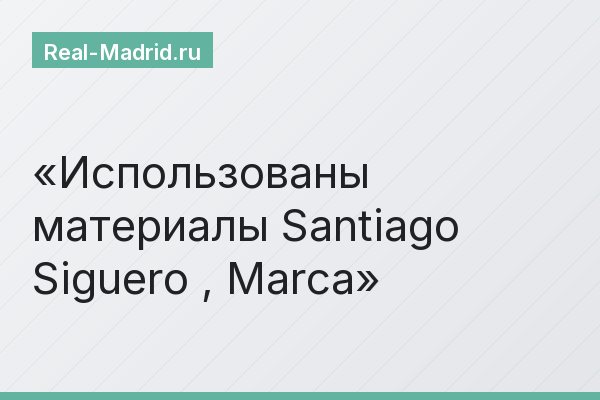 Использованы материалы Santiago Siguero , Marca