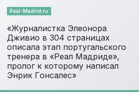 Журналистка Элеонора Дживио в 304 страницах описала этап португальского тренера в «Реал Мадриде», пролог к которому написал Энрик Гонсалес