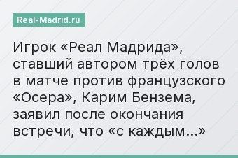 Игрок «Реал Мадрида», ставший автором трёх голов в матче против французского «Осера», Карим Бензема, заявил после окончания встречи, что «с каждым…»