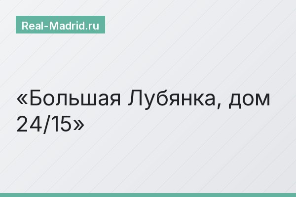 Большая Лубянка, дом 24/15