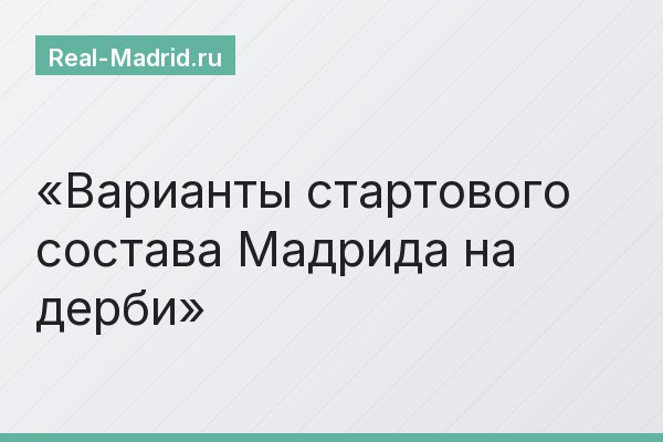 Варианты стартового состава Мадрида на дерби