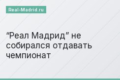 “Реал Мадрид” не собирался отдавать чемпионат