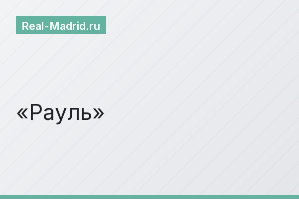Рауль