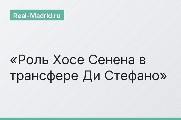 Роль Хосе Сенена в трансфере Ди Стефано