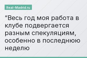 “Весь год моя работа в клубе подвергается разным спекуляциям, особенно в последнюю неделю