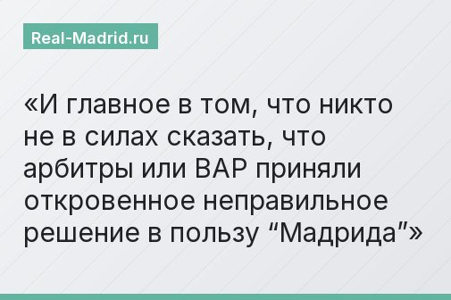 И главное в том, что никто не в силах сказать, что арбитры или ВАР приняли откровенное неправильное решение в пользу “Мадрида”