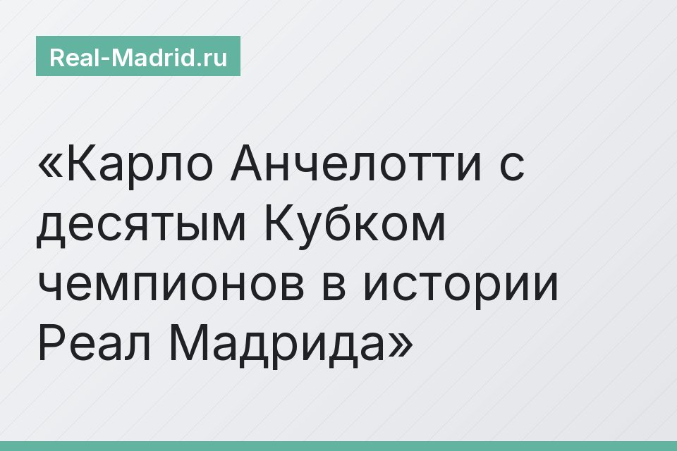 Карло Анчелотти с десятым Кубком чемпионов в истории Реал Мадрида