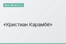 Кристиан Карамбё