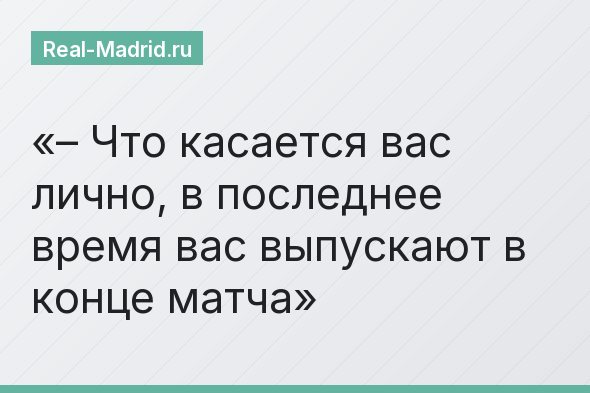 – Что касается вас лично, в последнее время вас выпускают в конце матча