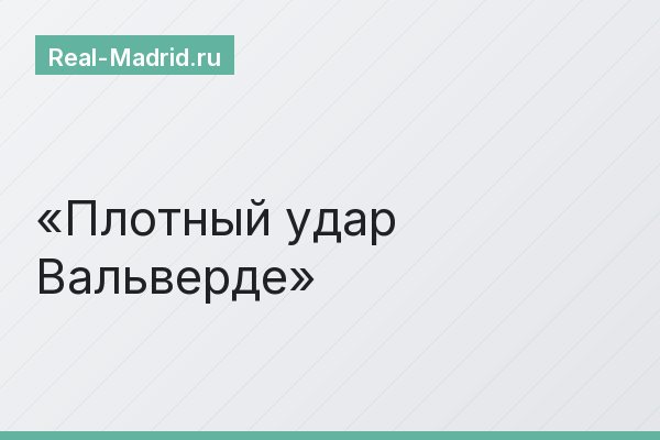 Плотный удар Вальверде