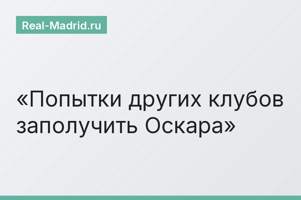 Попытки других клубов заполучить Оскара
