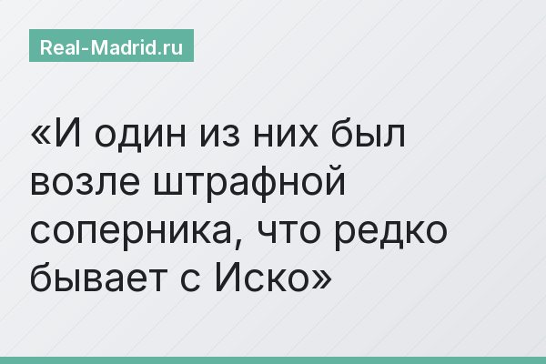 И один из них был возле штрафной соперника, что редко бывает с Иско